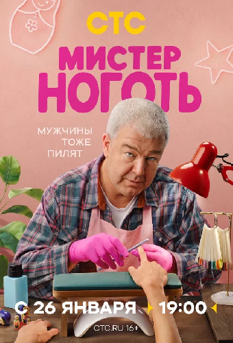 Мистер Ноготь
