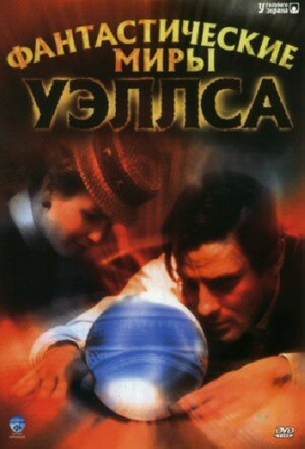 Фантастические миры Уэллса