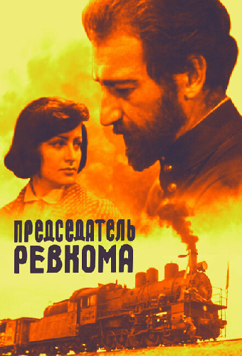Председатель ревкома