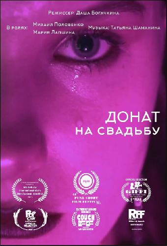 Донат на свадьбу