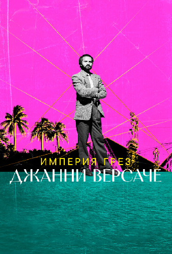 Империя грез Джанни Версаче