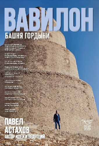 Вавилон. Башня гордыни