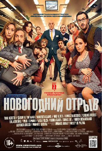 Новогодний отрыв