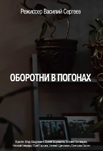 Оборотни в погонах