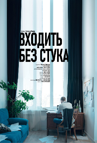 Входить без стука