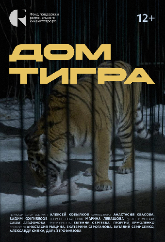 Дом тигра