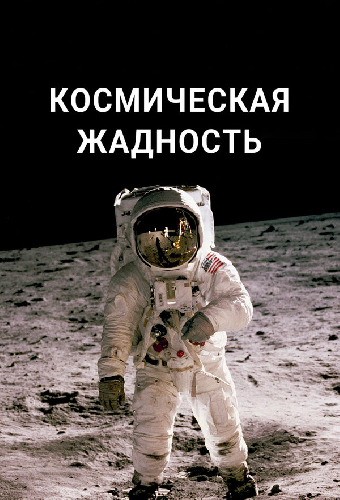 Космическая жадность