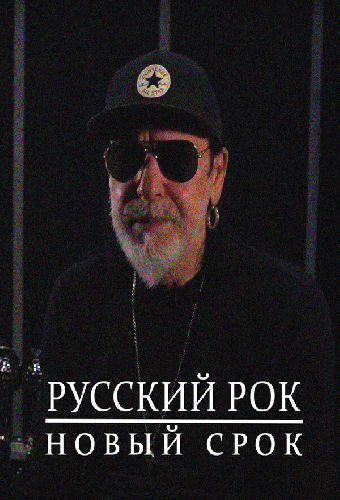 Русский рок. Новый срок