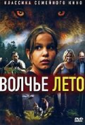 Волчье лето