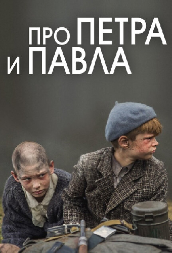 Про Петра и Павла