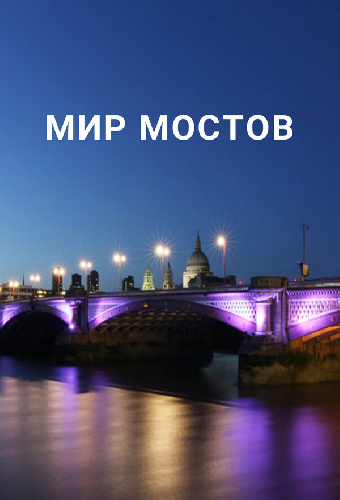 Мир мостов