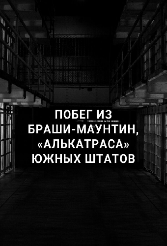 Побег из Браши-Маунтин, «Алькатраса» южных штатов