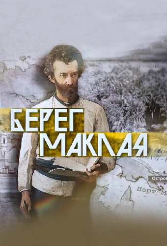 Берег Маклая