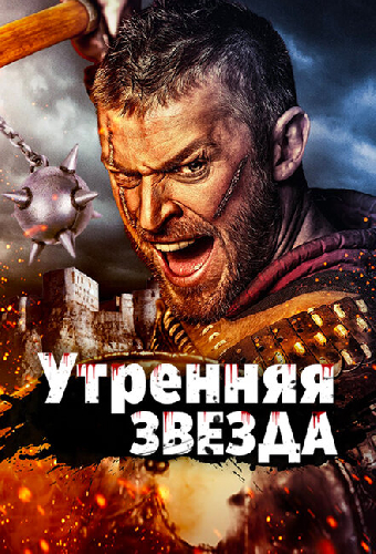Утренняя звезда