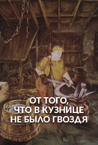 Оттого, что в кузнице не было гвоздя