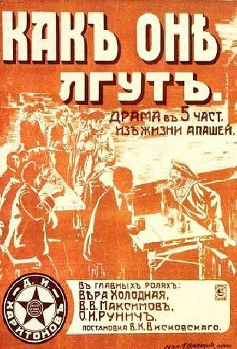 Как они лгут