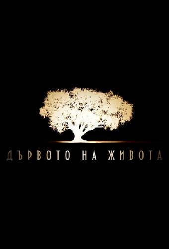 Древо жизни