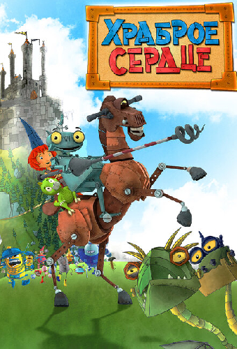 Храброе сердце