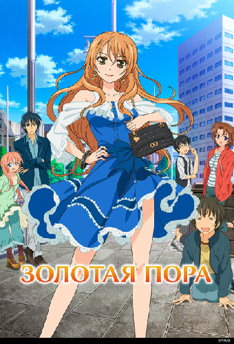 Золотая пора