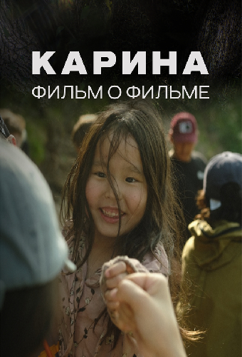 Карина. Фильм о фильме