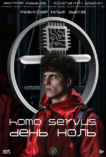 HOMO SERVUS. День ноль