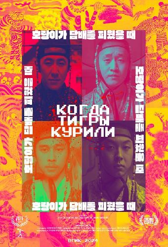 Когда тигры курили