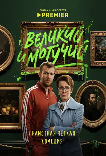Великий и могучий
