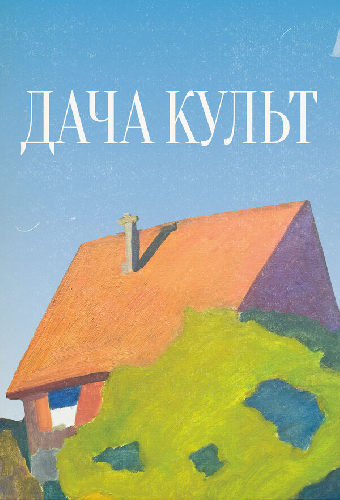 Дача-Культ