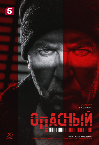 Опасный