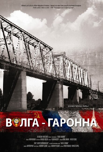 Волга — Гаронна