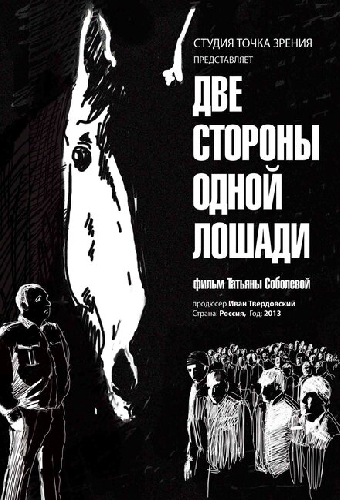 Две стороны одной лошади