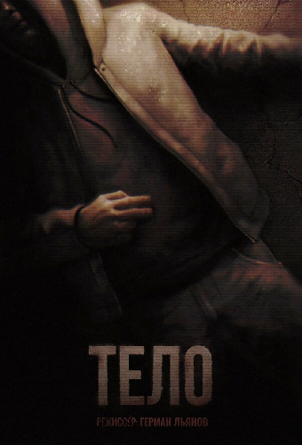 Тело