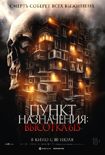 Пункт назначения: Высотка 613