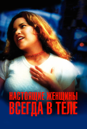 Настоящие женщины всегда в теле