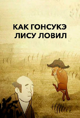 Как Гонсукэ лису ловил