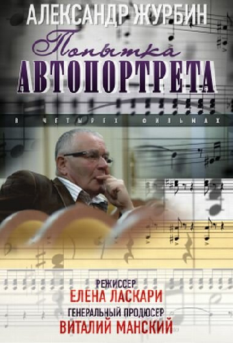 Александр Журбин: Попытка автопортрета