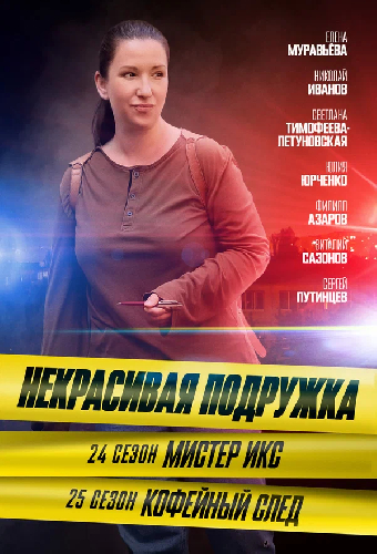 Некрасивая подружка. Кофейный след