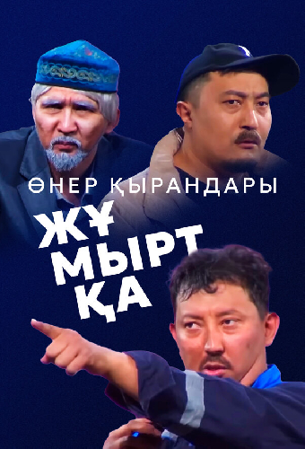 Өнер Қырандары – Жұмыртқа