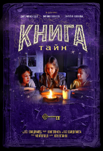 Книга тайн