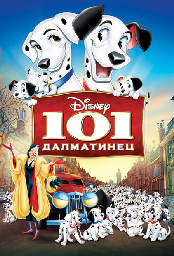 101 далматинец