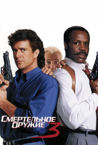 Смертельное оружие 3