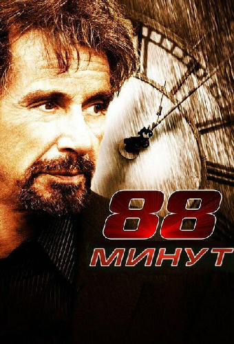 88 минут