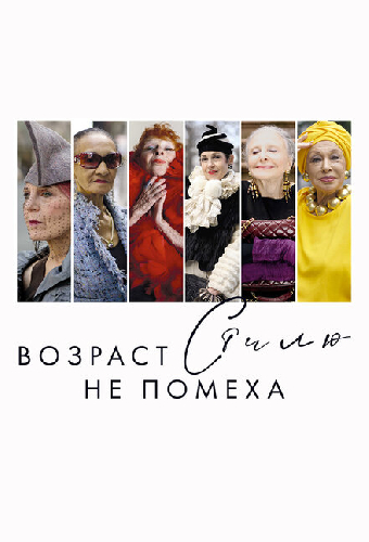 Возраст стилю не помеха