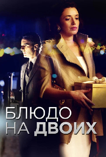 Блюдо на двоих