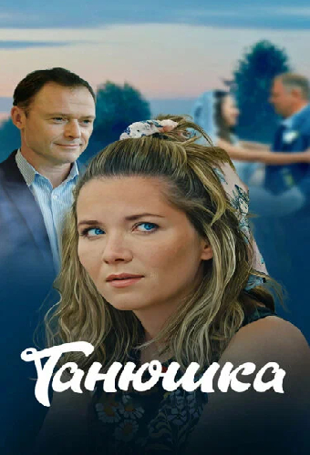 Танюшка