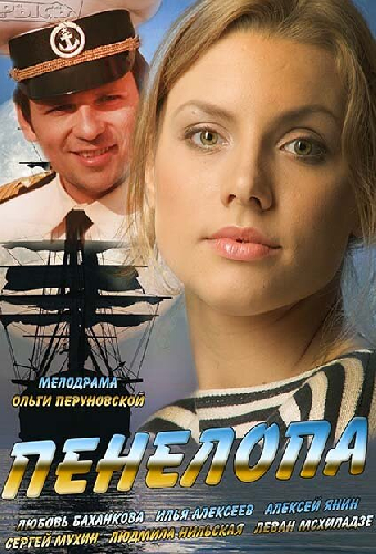 Пенелопа