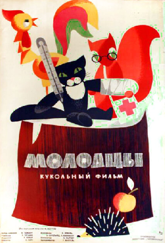 Молодцы