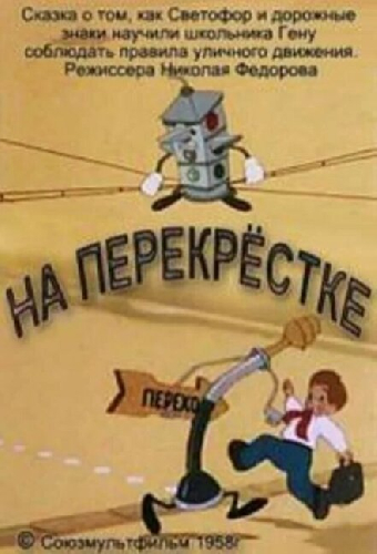 На перекрестке
