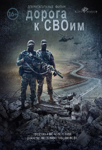 Дорога к СВОим