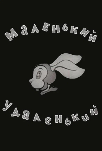 Маленький-удаленький
